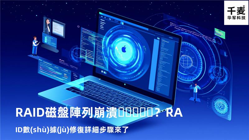 RAID磁盤陣列崩潰？RAID數(shù)據(jù)修復詳細步驟來了